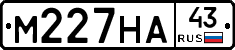 М227НА43 - 
