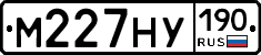 М227НУ190 - 