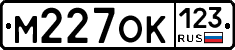 М227ОК123 - 