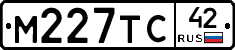 М227ТС42 - 