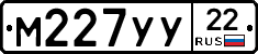 М227УУ22 - 