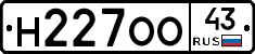 Н227ОО43 - 