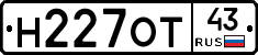 Н227ОТ43 - 