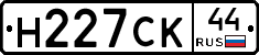 Н227СК44 - 