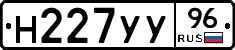 Н227УУ96 - 
