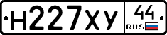 Н227ХУ44 - 