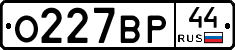 О227ВР44 - 