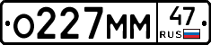 О227ММ47 - 
