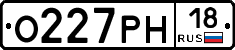 О227РН18 - 