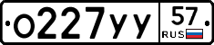 О227УУ57 - 