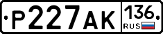 Р227АК136 - 