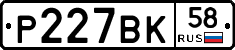 Р227ВК58 - 