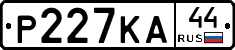 Р227КА44 - 