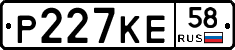 Р227КЕ58 - 