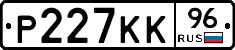 Р227КК96 - 