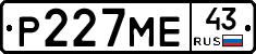 Р227МЕ43 - 