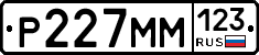 Р227ММ123 - 
