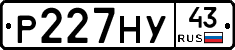 Р227НУ43 - 
