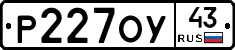 Р227ОУ43 - 