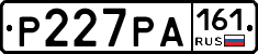 Р227РА161 - 