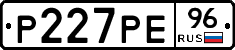 Р227РЕ96 - 