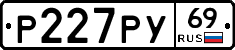 Р227РУ69 - 