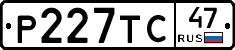 Р227ТС47 - 