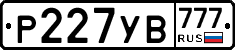 Р227УВ777 - 