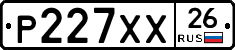 Р227ХХ26 - 