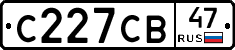 С227СВ47 - 