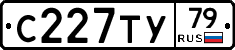 С227ТУ79 - 