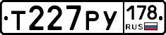 Т227РУ178 - 