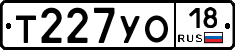 Т227УО18 - 