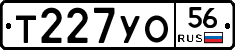 Т227УО56 - 