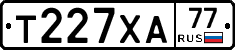 Т227ХА77 - 