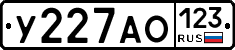 У227АО123 - 