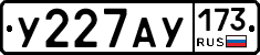 У227АУ173 - 