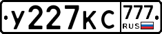 У227КС777 - 