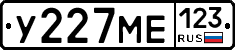У227МЕ123 - 