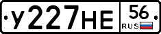 У227НЕ56 - 