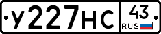 У227НС43 - 