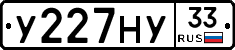 У227НУ33 - 