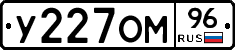 У227ОМ96 - 