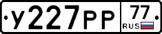 У227РР77 - 