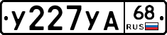 У227УА68 - 