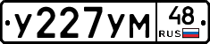 У227УМ48 - 