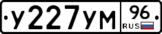 У227УМ96 - 