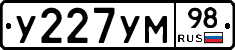 У227УМ98 - 
