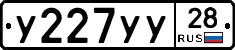 У227УУ28 - 