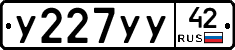 У227УУ42 - 